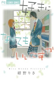 好きになってもいいですか 1巻 最新刊 無料試し読みなら漫画 マンガ 電子書籍のコミックシーモア