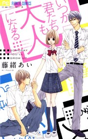 いつか君たちも大人になる 1巻 最新刊 Cheese 藤緒あい 無料試し読みなら漫画 マンガ 電子書籍のコミックシーモア いつか君たちも大人になる 1巻 最新刊 Cheese 藤緒あい 無料試し読みなら漫画 マンガ 電子書籍のコミックシーモア