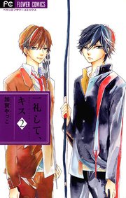 一礼して キス 2巻 ベツコミ 加賀やっこ 無料試し読みなら漫画 マンガ 電子書籍のコミックシーモア 一礼して キス 2巻 ベツコミ 加賀やっこ 無料試し読みなら漫画 マンガ 電子書籍のコミックシーモア