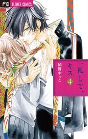 一礼して キス 4巻 ベツコミ 加賀やっこ 無料試し読みなら漫画 マンガ 電子書籍のコミックシーモア 一礼して キス 4巻 ベツコミ 加賀やっこ 無料試し読みなら漫画 マンガ 電子書籍のコミックシーモア