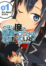 やはり俺の青春ラブコメはまちがっている Comic 1巻 無料試し読みなら漫画 マンガ 電子書籍のコミックシーモア