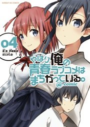 やはり俺の青春ラブコメはまちがっている Comic 4巻 無料試し読みなら漫画 マンガ 電子書籍のコミックシーモア