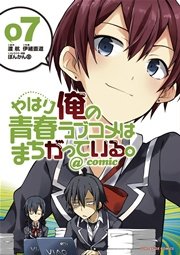 やはり俺の青春ラブコメはまちがっている Comic 7巻 無料試し読みなら漫画 マンガ 電子書籍のコミックシーモア