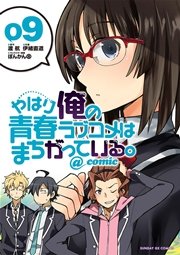 やはり俺の青春ラブコメはまちがっている Comic 9巻 無料試し読みなら漫画 マンガ 電子書籍のコミックシーモア