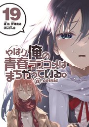 メール便無料 やはり俺の青春ラブコメはまちがっている 妄言録 1巻 19巻 全巻セット 青年漫画 Fornosrestaurant Com メール便無料 やはり俺の青春ラブコメはまちがっている 妄言録 1巻 19巻 全巻セット 青年漫画 Fornosrestaurant Com