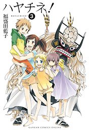 ハヤチネ 3巻 ガンガンonline ガンガンコミックスonline 福盛田藍子 無料試し読みなら漫画 マンガ 電子書籍のコミックシーモア ハヤチネ 3巻 ガンガンonline ガンガンコミックスonline 福盛田藍子 無料試し読みなら漫画 マンガ 電子書籍のコミックシーモア