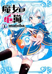 魔女の心臓 1巻 ガンガンonline ガンガンコミックスonline Matoba 無料試し読みなら漫画 マンガ 電子書籍のコミックシーモア