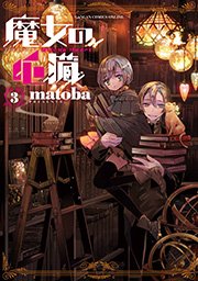 魔女の心臓 3巻 ガンガンonline ガンガンコミックスonline Matoba 無料試し読みなら漫画 マンガ 電子書籍のコミックシーモア