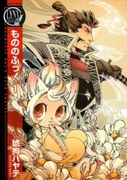 もののふっ 1巻 無料試し読みなら漫画 マンガ 電子書籍のコミックシーモア もののふっ 1巻 無料試し読みなら漫画 マンガ 電子書籍のコミックシーモア