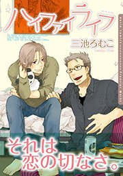 ハイファイライフ 1巻 最新刊 ダリアコミックスe Daria ダリア 三池ろむこ 無料試し読みなら漫画 マンガ 電子書籍のコミックシーモア ハイファイライフ 1巻 最新刊 ダリアコミックスe Daria ダリア 三池ろむこ 無料試し読みなら漫画 マンガ 電子書籍のコミックシーモア