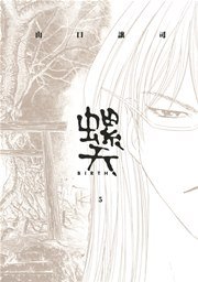 螺天 Birth 5巻 無料試し読みなら漫画 マンガ 電子書籍のコミックシーモア 螺天 Birth 5巻 無料試し読みなら漫画 マンガ 電子書籍のコミックシーモア