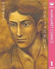 ジャコモ フォスカリ 1巻 最新刊 マーガレットコミックスdigital 月刊office You ヤマザキマリ 無料試し読みなら漫画 マンガ 電子書籍のコミックシーモア ジャコモ フォスカリ 1巻 最新刊 マーガレットコミックスdigital 月刊office You ヤマザキマリ 無料試し読みなら漫画 マンガ 電子書籍のコミックシーモア
