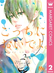 こっちにおいでよ 2巻 無料試し読みなら漫画 マンガ 電子書籍のコミックシーモア こっちにおいでよ 2巻 無料試し読みなら漫画 マンガ 電子書籍のコミックシーモア