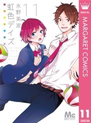 虹色デイズ 11巻 無料試し読みなら漫画 マンガ 電子書籍のコミックシーモア