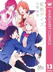 虹色デイズ 13巻 無料試し読みなら漫画 マンガ 電子書籍のコミックシーモア