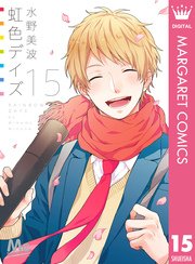 虹色デイズ 15巻 無料試し読みなら漫画 マンガ 電子書籍のコミックシーモア