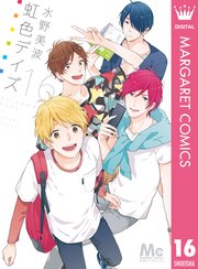 虹色デイズ 16巻 最新刊 無料試し読みなら漫画 マンガ 電子書籍のコミックシーモア