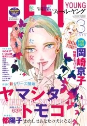 Feel Young 15年3月号 期間限定 フィールヤング フィール ヤング編集部 無料試し読みなら漫画 マンガ 電子書籍のコミックシーモア