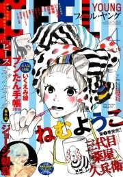 Feel Young 15年4月号 期間限定 無料試し読みなら漫画 マンガ 電子書籍のコミックシーモア Feel Young 15年4月号 期間限定 無料試し読みなら漫画 マンガ 電子書籍のコミックシーモア