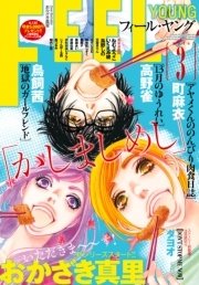 Feel Young 16年3月号 期間限定 フィールヤング フィール ヤング編集部 無料試し読みなら漫画 マンガ 電子書籍のコミックシーモア
