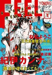 Feel Young 17年1月号 無料試し読みなら漫画 マンガ 電子書籍のコミックシーモア