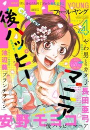 Feel Young 年4月号 フィールヤング フィール ヤング編集部 無料試し読みなら漫画 マンガ 電子書籍のコミックシーモア