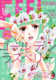 Feel Young 22年4月号 フィールヤング フィール ヤング編集部 無料試し読みなら漫画 マンガ 電子書籍のコミックシーモア