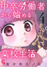 中卒労働者から始める高校生活 4巻 コミックヘヴン 佐々木ミノル 無料試し読みなら漫画 マンガ 電子書籍のコミックシーモア