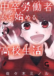 中卒労働者から始める高校生活 5巻 無料試し読みなら漫画 マンガ 電子書籍のコミックシーモア 中卒労働者から始める高校生活 5巻 無料試し読みなら漫画 マンガ 電子書籍のコミックシーモア