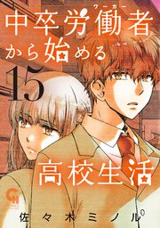 中卒労働者から始める高校生活 15巻 最新刊 無料試し読みなら漫画 マンガ 電子書籍のコミックシーモア 中卒労働者から始める高校生活 15巻 最新刊 無料試し読みなら漫画 マンガ 電子書籍のコミックシーモア
