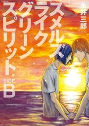 スメルズ ライク グリーン スピリット Side B 1巻 最新刊 ふゅーじょんぷろだくと 永井三郎 無料試し読みなら漫画 マンガ 電子書籍のコミックシーモア スメルズ ライク グリーン スピリット Side B 1巻 最新刊 ふゅーじょんぷろだくと 永井三郎 無料試し読みなら漫画 マンガ 電子書籍のコミックシーモア