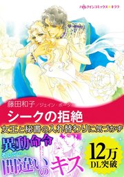 恋するクイーン シークの拒絶 1巻 最新刊 無料試し読みなら漫画 マンガ 電子書籍のコミックシーモア