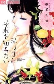 私はまだそれを知らない 1巻 最新刊 Cheese 椎名チカ 無料試し読みなら漫画 マンガ 電子書籍のコミックシーモア 私はまだそれを知らない 1巻 最新刊 Cheese 椎名チカ 無料試し読みなら漫画 マンガ 電子書籍のコミックシーモア