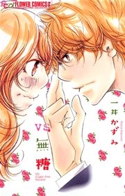 Vs 無糖 1巻 最新刊 無料試し読みなら漫画 マンガ 電子書籍のコミックシーモア Vs 無糖 1巻 最新刊 無料試し読みなら漫画 マンガ 電子書籍のコミックシーモア