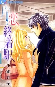 片恋終着駅 1巻 最新刊 プチコミック 小純月子 無料試し読みなら漫画 マンガ 電子書籍のコミックシーモア