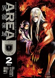 Area D 異能領域 2巻 無料試し読みなら漫画 マンガ 電子書籍のコミックシーモア