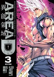 Area D 異能領域 3巻 無料試し読みなら漫画 マンガ 電子書籍のコミックシーモア