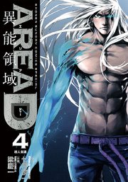 Area D 異能領域 4巻 無料試し読みなら漫画 マンガ 電子書籍のコミックシーモア