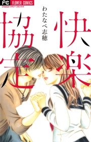 快楽協定 1巻 最新刊 無料試し読みなら漫画 マンガ 電子書籍のコミックシーモア