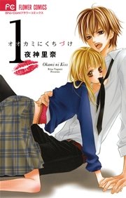 オオカミにくちづけ 1巻 無料試し読みなら漫画 マンガ 電子書籍のコミックシーモア