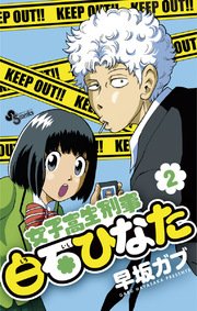 女子高生刑事白石ひなた 2巻 無料試し読みなら漫画 マンガ 電子書籍のコミックシーモア