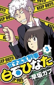 女子高生刑事白石ひなた 3巻 無料試し読みなら漫画 マンガ 電子書籍のコミックシーモア 女子高生刑事白石ひなた 3巻 無料試し読みなら漫画 マンガ 電子書籍のコミックシーモア