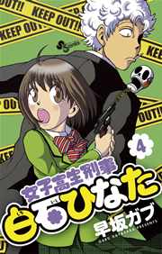 女子高生刑事白石ひなた 4巻 少年サンデー 早坂ガブ 無料試し読みなら漫画 マンガ 電子書籍のコミックシーモア 女子高生刑事白石ひなた 4巻 少年サンデー 早坂ガブ 無料試し読みなら漫画 マンガ 電子書籍のコミックシーモア