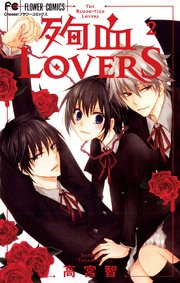 殉血lovers 2巻 最新刊 Cheese フラワーコミックス 高宮智 無料試し読みなら漫画 マンガ 電子書籍のコミックシーモア