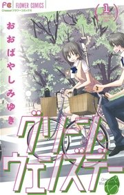グリーン ウェンズデー 1巻 無料試し読みなら漫画 マンガ 電子書籍のコミックシーモア グリーン ウェンズデー 1巻 無料試し読みなら漫画 マンガ 電子書籍のコミックシーモア