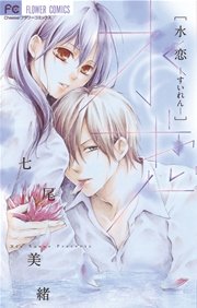 水恋 1巻 最新刊 無料試し読みなら漫画 マンガ 電子書籍のコミックシーモア