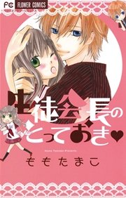 生徒会長のとっておき 1巻 最新刊 ベツコミ ももたまこ 無料試し読みなら漫画 マンガ 電子書籍のコミックシーモア