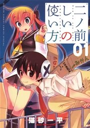 二ノ前しいの使い方 1巻 少年サンデー 猫砂一平 無料試し読みなら漫画 マンガ 電子書籍のコミックシーモア 二ノ前しいの使い方 1巻 少年サンデー 猫砂一平 無料試し読みなら漫画 マンガ 電子書籍のコミックシーモア