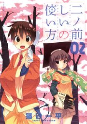 二ノ前しいの使い方 2巻 少年サンデー 猫砂一平 無料試し読みなら漫画 マンガ 電子書籍のコミックシーモア