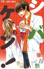 シバケン 柴田研究室における恋愛論 1巻 最新刊 無料試し読みなら漫画 マンガ 電子書籍のコミックシーモア シバケン 柴田研究室における恋愛論 1巻 最新刊 無料試し読みなら漫画 マンガ 電子書籍のコミックシーモア